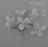 画像: 哀感や憂愁に溢れたメランコリックな詩的情景が気負いなき自然体のメロウ・テンダーさをもってしっとりと映し出される美メロ浪漫ピアノ・トリオの謹製品　CD　高田 ひろ子 トリオ HIROKO TAKADA TRIO / 秋音 Akine - Live at Cool Jojo