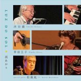 画像: CD 平田 王子、渋谷 毅  LUZ DO SOL / * 雨あがり