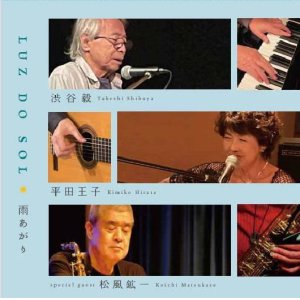 画像: CD 平田 王子、渋谷 毅  LUZ DO SOL / * 雨あがり