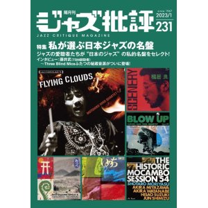 画像:  隔月刊ジャズ批評2023年1月号（231号)  【特集】私が選ぶ日本ジャズの名盤
