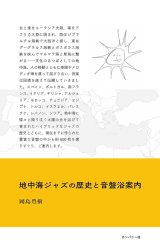 画像: 書籍   岡島 豊樹 (編纂)  /   地中海ジャズの歴史と音盤浴案内