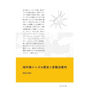 画像: 書籍   岡島 豊樹 (編纂)  /   地中海ジャズの歴史と音盤浴案内