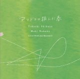 画像: ［送料込み価格設定商品］ インティメイト&センシティヴなリラクゼーションと潤沢なる歌心に溢れ、時にはメディテイティヴな夢幻の領域へも踏み込む雅趣に富んだ独自の抒情世界　CD　渋谷 毅　仲野 麻紀 TAKESHI SHIBUYA　MAKI NAKANO / アマドコロ摘んだ春 〜 Live at World Jazz Museum 21