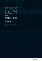 画像: 書籍    稲岡 邦彌  KENNY INAOKA (著者)  /   新版　ECMの真実