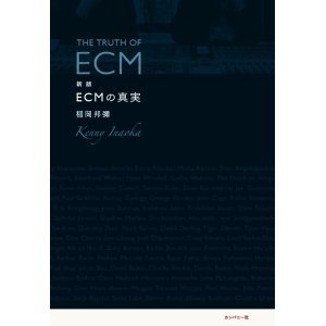 画像: 書籍    稲岡 邦彌  KENNY INAOKA (著者)  /   新版　ECMの真実