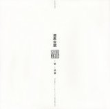 画像: ［和ジャズ・オリジナル・マスターワークス・コレクション］完全限定盤LP 宮間利之とニューハード、佐藤允彦 Toshiyuki Miyama & Newherd / Masahiko Satoh / 邪馬台賦(Remastered 2023)