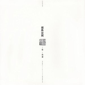 画像: ［和ジャズ・オリジナル・マスターワークス・コレクション］完全限定盤LP 宮間利之とニューハード、佐藤允彦 Toshiyuki Miyama & Newherd / Masahiko Satoh / 邪馬台賦(Remastered 2023)