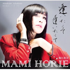 画像: ［送料込み価格設定商品］CD   堀江 眞美  MAMI  HORIE   /   逢いたくて逢いたくて~昭和歌謡シリーズVol.1