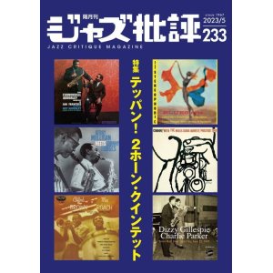 画像:  隔月刊ジャズ批評2023年5月号（233号)  【特 集】特集「テッパン！２ホーン・クインテット」