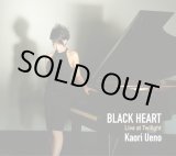 画像: 【送料込み価格設定商品】 小粋で渋いファンキー・バップ・ピアノやイナセでコク旨な芳醇アルトがひたすら歯切れよくおおらかに、開放感をもってスカッと華を成す吟醸ライヴ謹製品　CD　上野 香織 KAORI UENO / BLACK HEART ; Live at Twilight