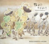 画像: 激烈で妥協なくも親しみやすい人情味に満ちたスピリチュアル系フリー・ジャズの真髄たるアルト・インプロが鮮麗に冴え渡るさすが熟練の逸編!　CD　坂田 明 COCODA　AKIRA SAKATA COCODA / 枯れたひまわり Withered Sunflower