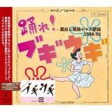 画像: CD   VARIOUS ARTISTS   /   踊れ!ブギウギ ~蔵出し戦後ジャズ歌謡1948-55