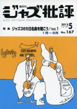 画像:  隔月刊ジャズ批評2012年5月号（167号)  【特 集】 ジャズ365日名曲を聴こう♪  VOL.1  