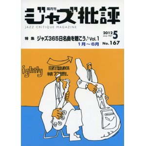 画像:  隔月刊ジャズ批評2012年5月号（167号)  【特 集】 ジャズ365日名曲を聴こう♪  VOL.1  