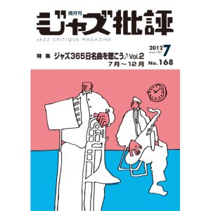 画像:  隔月刊ジャズ批評2012年7月号（168号)  【特 集】 ジャズ365日名曲を聴こう♪  VOL.2   