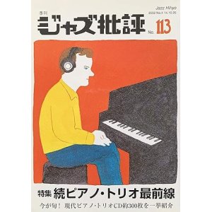 画像: 季刊ジャズ批評  113号   特集   続ピアノ・トリオ 最前線