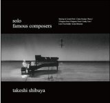 画像: 国内盤SACD (HYBRID CD)  渋谷毅 TAKESHI SHIBUYA / フェイマス・コンポーザーズ FAMOUS COMPOSERS