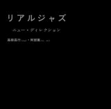 画像: 未発表発掘！騒音の洪水を搔き鳴らす孤高の硬質ギターとヴァイオレントな中にコク深いスピリチュアリティを垣間見せる情念肌フリーキー・アルトのアナーキー&スリリングこの上なきインプロ対決!!!　CD　ニュー・ディレクション : 高柳 昌行 (el-g) ・ 阿部 薫 (as, etc) / リアルジャズ