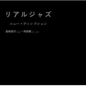 画像: 未発表発掘！騒音の洪水を搔き鳴らす孤高の硬質ギターとヴァイオレントな中にコク深いスピリチュアリティを垣間見せる情念肌フリーキー・アルトのアナーキー&スリリングこの上なきインプロ対決!!!　CD　ニュー・ディレクション : 高柳 昌行 (el-g) ・ 阿部 薫 (as, etc) / リアルジャズ