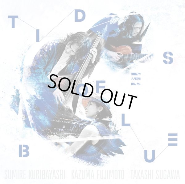 栗林 すみれ、藤本 一馬、須川 崇志 / Tides of Blue