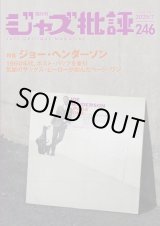 画像:  隔月刊ジャズ批評2025年7月号（246号)  【特 集】ジョー・ヘンダーソン
