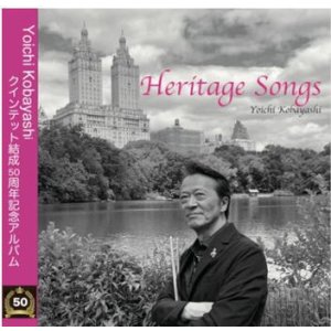 画像: 【豪華メンバー参加!!】 CD 小林 陽一 YOICHI KOBAYASHI / Heritage Songs / ヘリテイジソングス