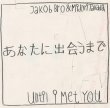 Jakob Bro & 高田 みどり / あなたに出会うまで
