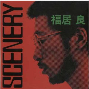 画像: 【SACDハイブリッド+紙ジャケットCD】 SACDハイブリッド 福居 良 RYO FUKUI / Scenery