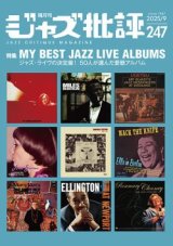 画像:  隔月刊ジャズ批評2025年9月号（247号)  【特 集】MY BESTJAZZ LIVE ALBUMS