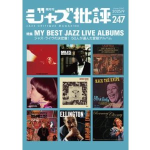 画像:  隔月刊ジャズ批評2025年9月号（247号)  【特 集】MY BESTJAZZ LIVE ALBUMS