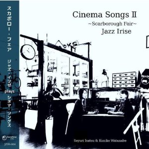 画像:  ［送料込み価格設定商品］ CD  伊佐津 さゆり & 渡辺  邦子  SAYURI ISATSU & KUNIKO WATANABE  ( ジャズ・イリゼ)  /  スカボロー・フェア    Cinema Songs II