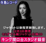 画像:   【キング関口台スタジオ録音 : 寺島レコード】 セミダブル紙ジャケット仕様CD 山口ちなみ CHINAMI YAMAGUCHI / The Koln Concert