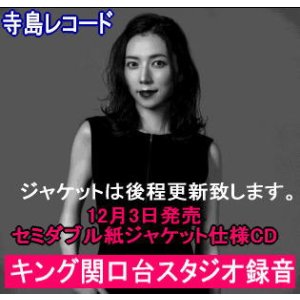 画像:   【キング関口台スタジオ録音 : 寺島レコード】 セミダブル紙ジャケット仕様CD 山口ちなみ CHINAMI YAMAGUCHI / The Koln Concert