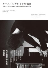 画像:  書籍　 ヴォルフガング・サンドナー（著）稲岡 邦彌（翻訳） /  キース・ジャレットの真実　(ジャズ・ピアノの歴史を変えた即興演奏とその人生）