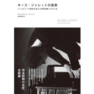 画像:  書籍　 ヴォルフガング・サンドナー（著）稲岡 邦彌（翻訳） /  キース・ジャレットの真実　(ジャズ・ピアノの歴史を変えた即興演奏とその人生）