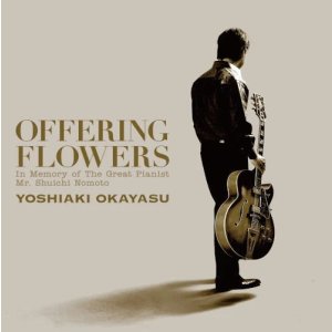 画像: CD 岡安芳明 YOSHIAKI OKAYASU / Offering Flowers / オファリング・フラワーズ  九州の名ピアニスト、野本秀一氏に捧げた渾身のニュー・アルバム 