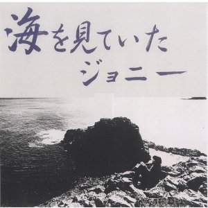 画像:  ★期間限定価格設定商品  SACDハイブリッド+紙ジャケット仕様・国内制作ゴールドCD　坂元 輝 トリオ TERU SAKAMOTO TRIO / 海を見ていたジョニー     ファンキー・バピッシュかつ耽美的でロマンティック&ダイナミックな抒情指向アクションに日本独自の情趣も加えられた和ジャズ・ピアノ・トリオの無双傑作! 