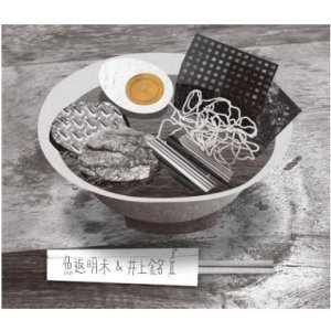 画像: CD 魚返明未 & 井上銘 AMI OGAERI & MAI INOUE / 魚返明未 & 井上銘 II  耳を澄ませば、景色が変わる。魚返明未×井上銘、待望の第2弾 