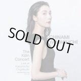 画像:  CD 山口 ちなみ / The Koln Concert — Live at Kasumicho Ongakudo  霞町音楽堂での一夜の奇跡。山口ちなみがスタインウェイで紡ぐ、繊細かつ気品に満ちたタッチと表現力。 