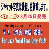 画像:  【寺島レコード】  CD V.A. (寺島 靖国 選曲) / For Jazz Vocal Fans Only Vol.9  自分だけのお気に入りの歌声に出会う。現代ジャズ・ヴォーカル・セレクション 