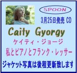 画像: 国内盤CD Caity Gyorgy ケイティ・ジョージ /  私とピアノとフランク・レッサー  響き合う、確かな実力。ふたりが織りなす、シンプルな贅沢  