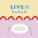 画像: CD YUMYUM'S (守谷美由貴 (as) 永武幹子 (p) 柵木雄斗 (ds))/ LIVE!! / ライヴ!!  重なり合う三つの個性。ベースレスという編成を昇華させた、ヤムヤムズだけの濃密な世界。 