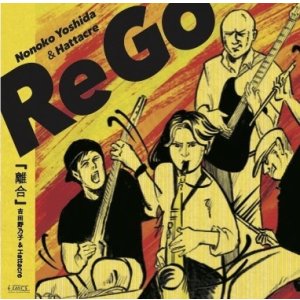 画像: ［送料込み価格設定商品］国内制作CD　吉田 野乃子 & HATTACRE (NONOKO YOSHIDA & HATTACRE) / Re Go 離合     フリーキー・トーン交じりでアナーキーに絶叫するアルトやアブストラクト&ノイジーな異形ギターらがけたたましいドラム轟鳴にノセられつつ華々しく見せ場を飾る和流フリー・ファンクの会心打! 