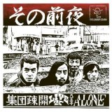 画像: 輸入盤LP 集団疎開 SHUDAN SOKAI / その前夜 - LIVE AT 八王子 アローン  若き梅津和時が駆け抜けた、1976年クリスマスイブ、八王子『アローン』。幻の自主制作盤が、アナログで蘇る。 