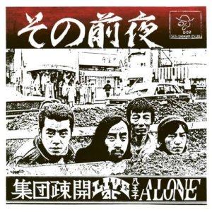 画像: 輸入盤LP 集団疎開 SHUDAN SOKAI / その前夜 - LIVE AT 八王子 アローン   若き梅津和時が駆け抜けた、1976年クリスマスイブ、八王子『アローン』。幻の自主制作盤が、アナログで蘇る。  
