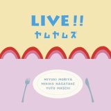 画像: 国内制作CD　ヤムヤムズ YUMYUM'S (守谷美由貴-as, 永武幹子-p, 柵木雄斗-ds) / LIVE!! ライヴ!!     軽みの利いた洒脱でマイルド・ブルージーな寛ぎアルト吹鳴が爽やかに映える変則ベースレス・トリオのインティメイト&アットホームこの上なき和やかライヴ 