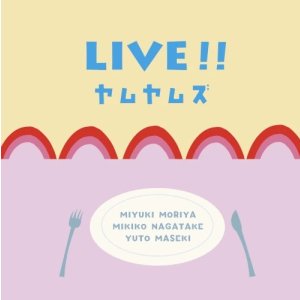 画像: 国内制作CD　ヤムヤムズ YUMYUM'S (守谷美由貴-as, 永武幹子-p, 柵木雄斗-ds) / LIVE!! ライヴ!!      軽みの利いた洒脱でマイルド・ブルージーな寛ぎアルト吹鳴が爽やかに映える変則ベースレス・トリオのインティメイト&アットホームこの上なき和やかライヴ  