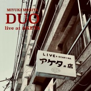 画像: 国内制作 紙ジャケット仕様CD　守谷 美由貴 MIYUKI MORIYA / DUO LIVE AT AKETA デュオ・ライヴ・アット・アケタ      気魄みなぎる迫真ライヴ！マイルド・メロディックな優しく寛いだ耽美的ロマンティシズム面あり、過激に暴れ倒すフリーキー&アブストラクトな尖鋭面もありの和流スピリチュアル・ジャズ・デュオの逸品  