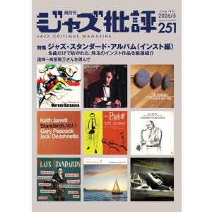 画像:  隔月刊ジャズ批評2026年5月号（251号)  【特 集】ジャズ・スタンダード・アルバム(インスト編)