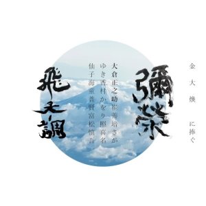 画像: 【送料込み価格設定商品】【ちゃぷちゃぷ】CD   大倉 正之助  / 彌榮〜金大煥に捧ぐ   非拍節的に交差する、音の波動。金大煥へ捧ぐ、即興の曼荼羅   
